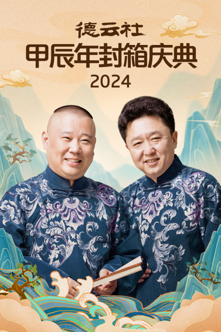德云社甲辰年封箱庆典2024}