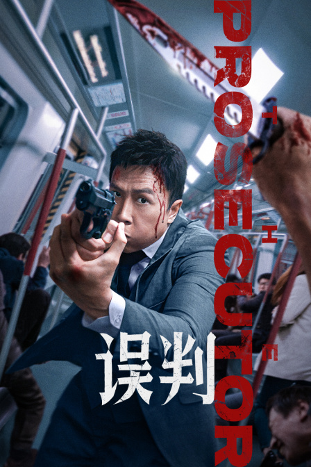误判}