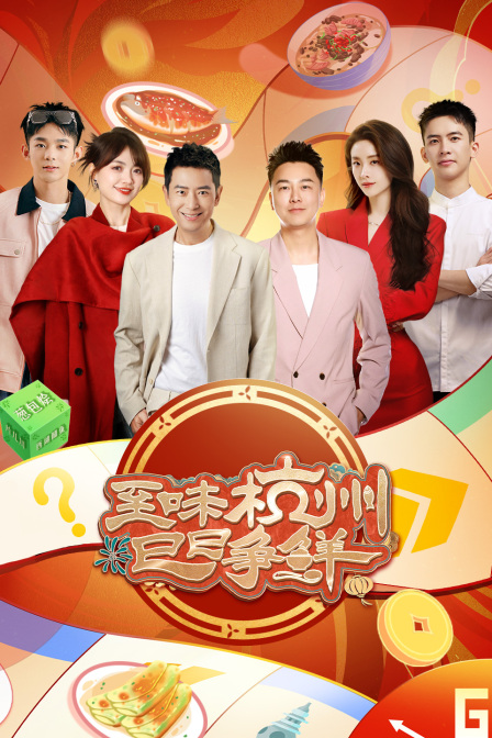 至味杭州巳巳争鲜}