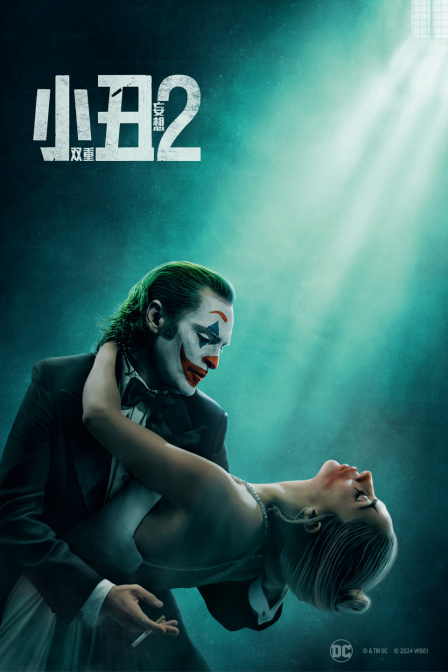 小丑2双重妄想}