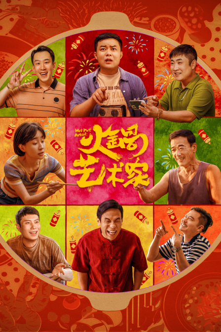 火锅艺术家}