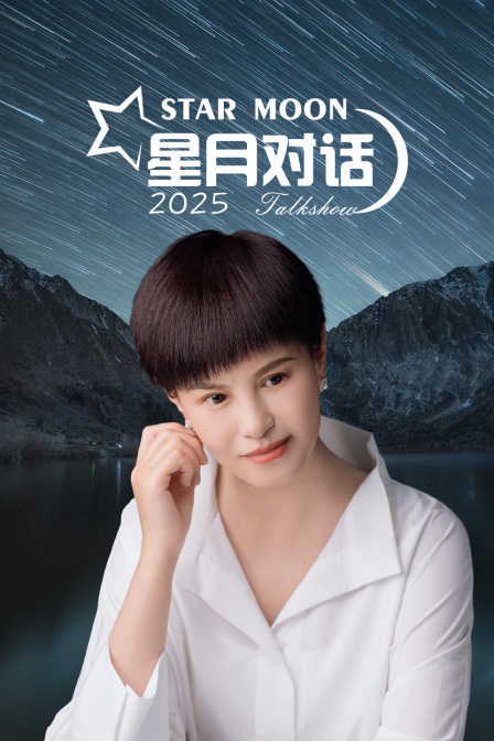 星月对话2025}