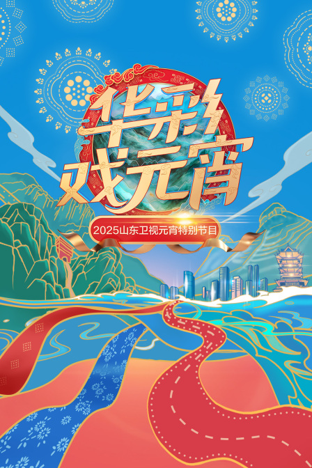 华彩戏元宵2025山东卫视元宵特别节目}