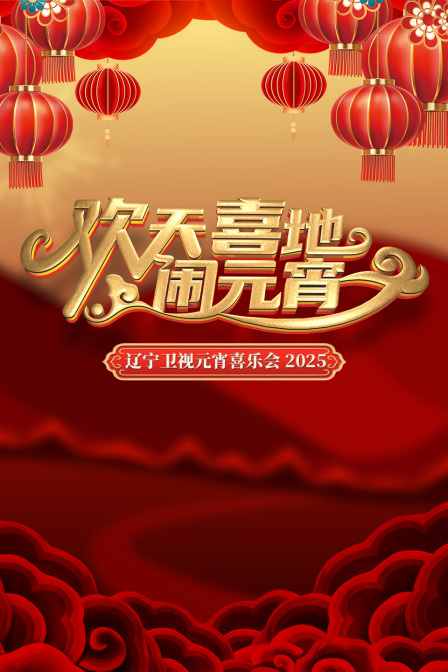 欢天喜地闹元宵辽宁卫视元宵喜乐会2025}