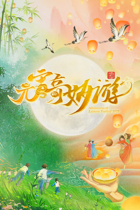 元宵奇妙游2025}