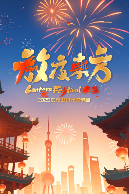 放夜东方元夕雅集2025东方卫视元宵特别节目}