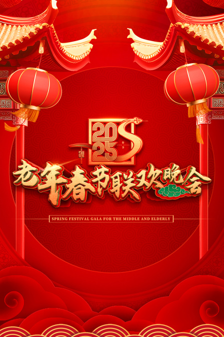 老年春节联欢晚会2025}