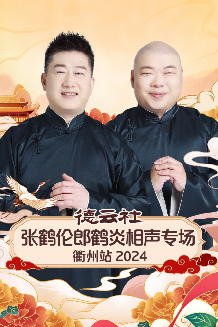 德云社张鹤伦郎鹤炎相声专场衢州站2024}