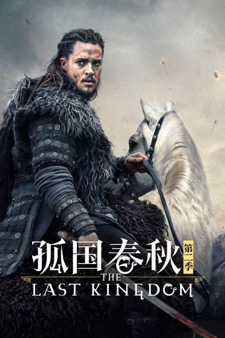 孤国春秋第二季}