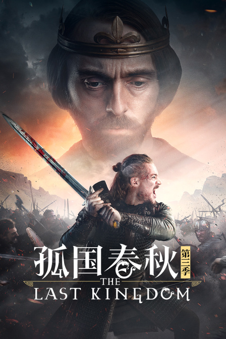 孤国春秋第三季}