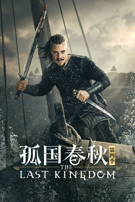 孤国春秋第四季}