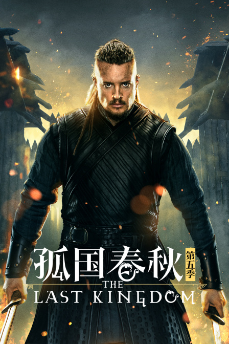 孤国春秋第五季}