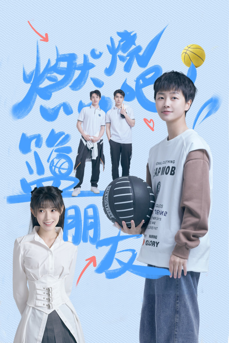 燃烧吧篮朋友}