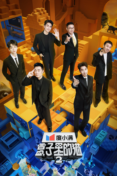 盒子里的猫第二季}