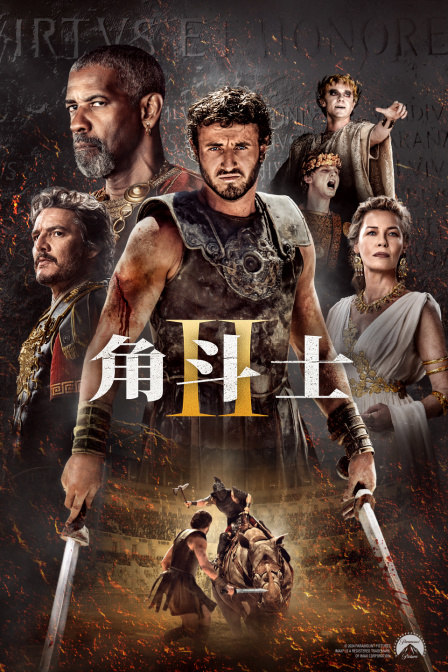 角斗士2}