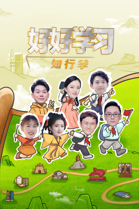 好好学习知行季}