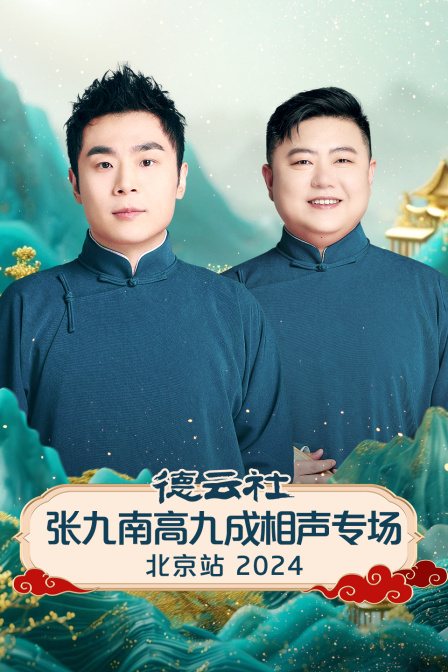 德云社张九南高九成相声专场北京站2024}