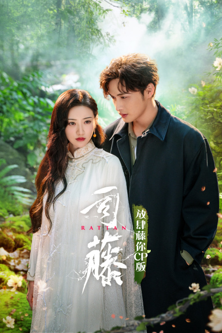 司藤放肆藤你CP版}