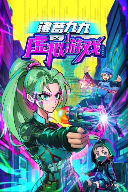 诸葛九九之虚拟游戏}