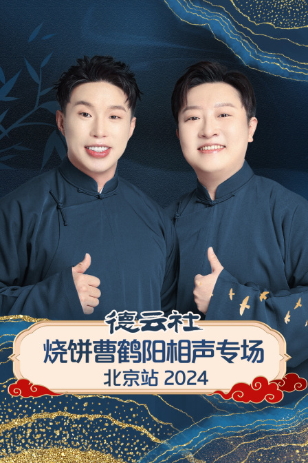 德云社烧饼曹鹤阳相声专场北京站2024}