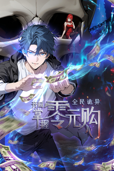 全民诡异开局掌握零元购}