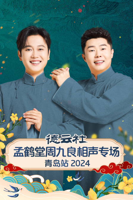 德云社孟鹤堂周九良相声专场青岛站2024}