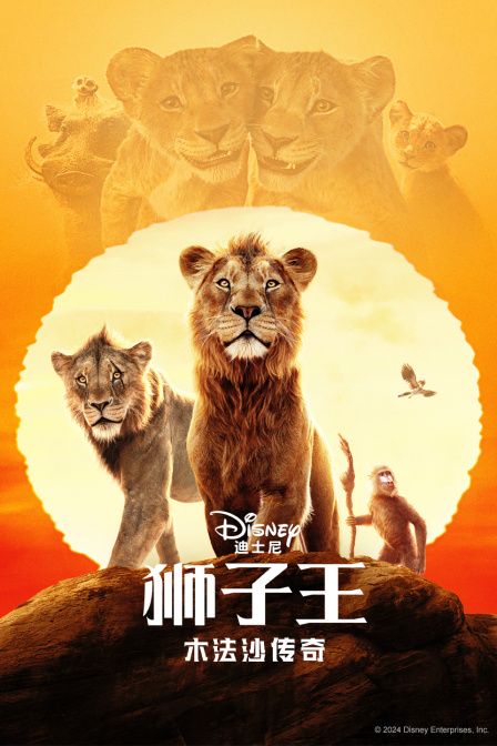 狮子王木法沙传奇}