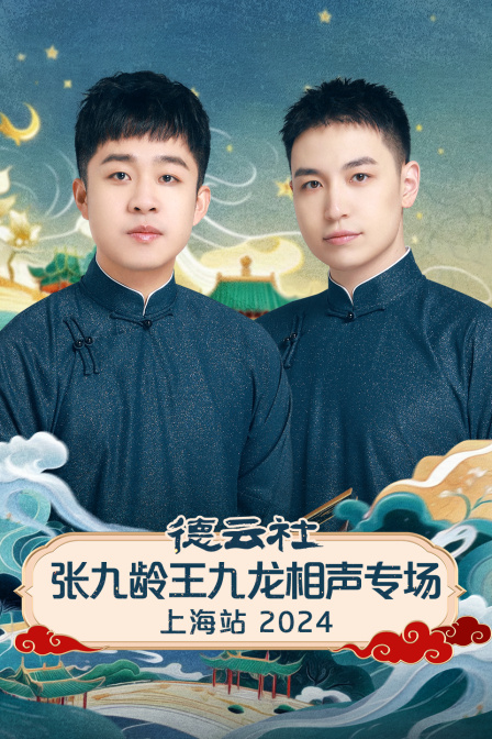德云社张九龄王九龙相声专场上海站2024}