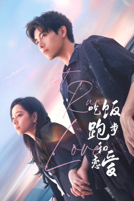 吃饭跑步和恋爱}