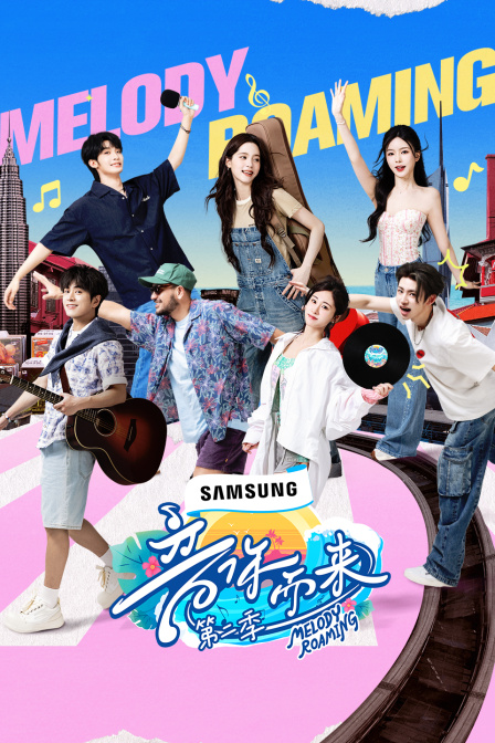 音你而来第二季}