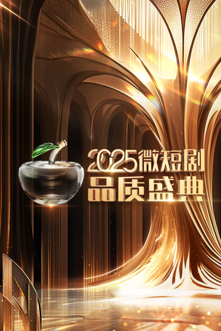 微短剧品质盛典2025}
