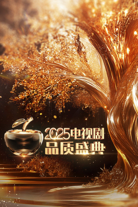 电视剧品质盛典2025}