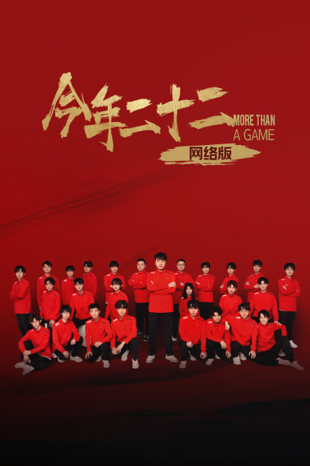 今年二十二网络版}