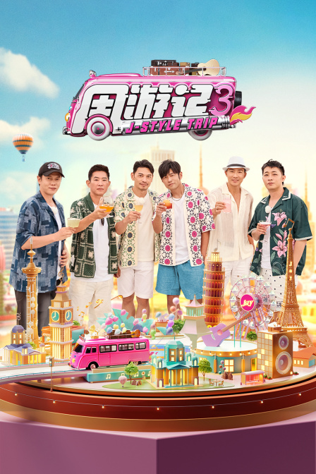 周游记第三季}