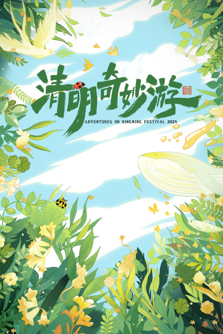 清明奇妙游2025}