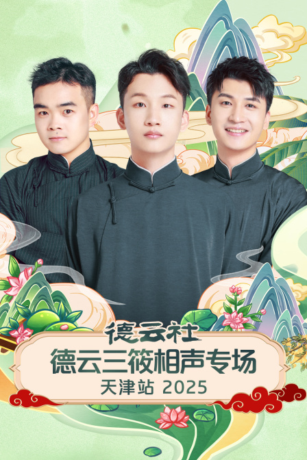 德云社德云三筱相声专场天津站2025}