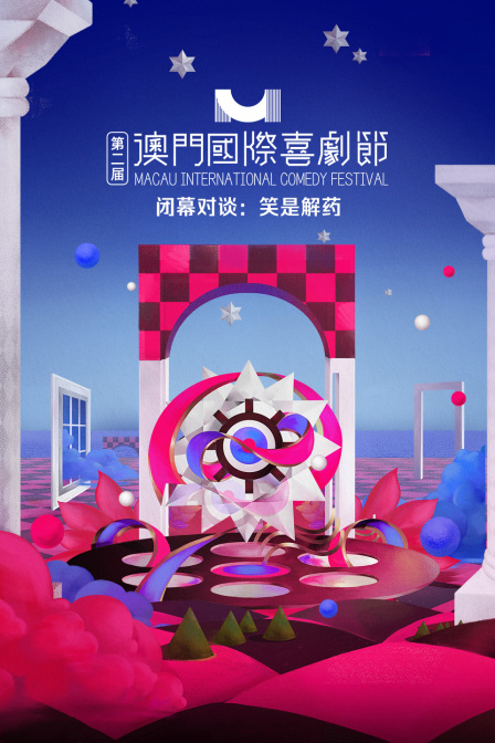 第二届澳门国际喜剧节闭幕对谈笑是解药}