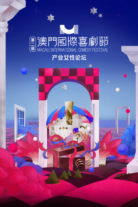 第二届澳门国际喜剧节产业女性论坛}
