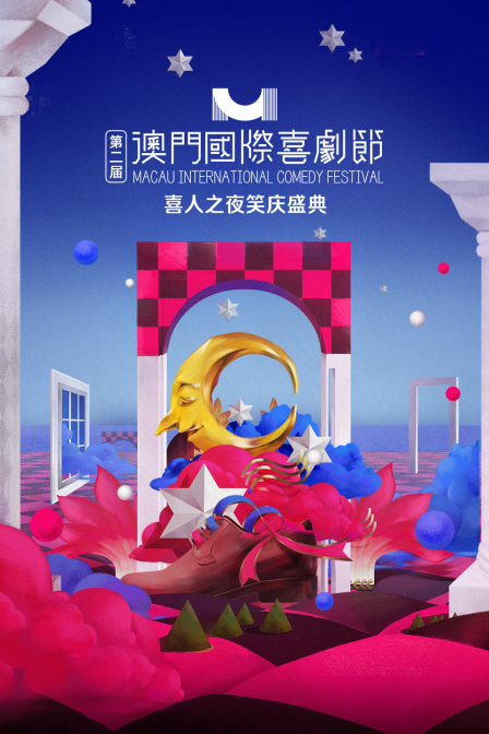 第二届澳门国际喜剧节喜人之夜笑庆盛典}