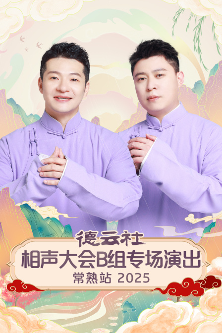 德云社相声大会B组专场演出常熟站2025}