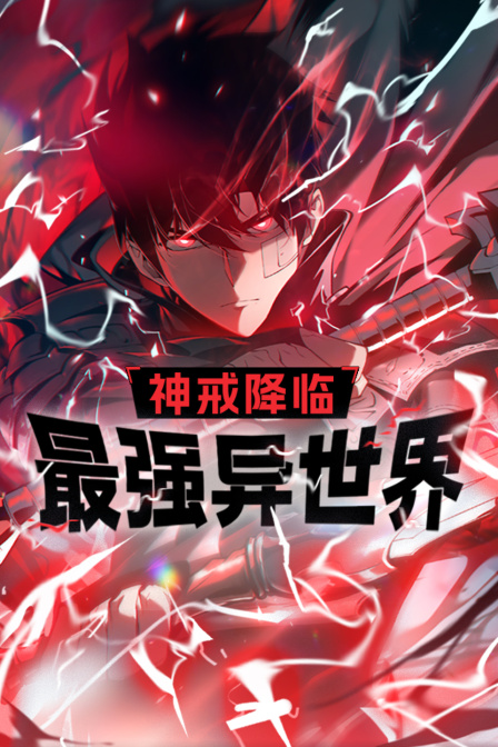 神戒降临最强异世界}