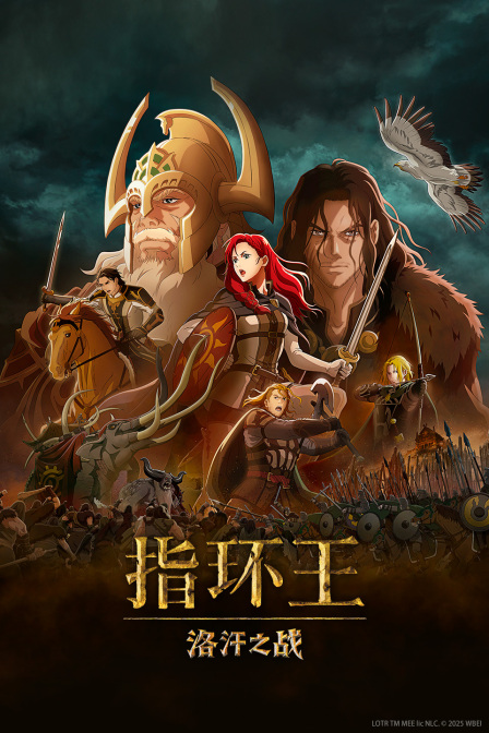 指环王洛汗之战}