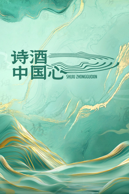 诗酒中国心}