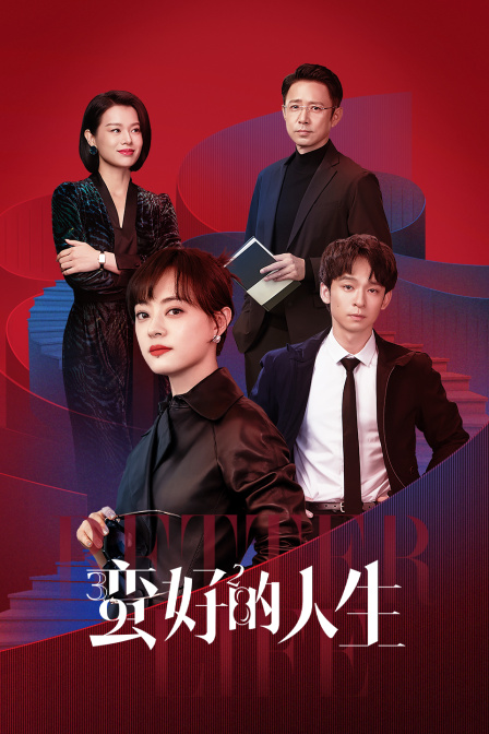 蛮好的人生}