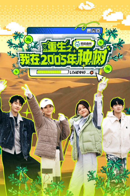 重生之我在2005年种树}
