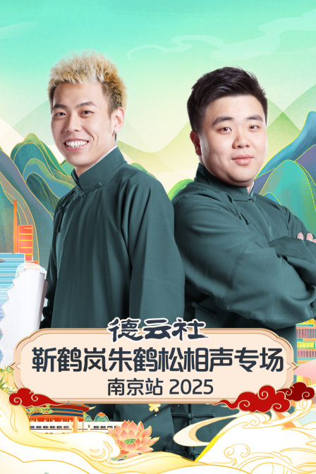 德云社靳鹤岚朱鹤松相声专场南京站2025}