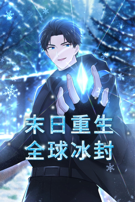 末日重生全球冰封}