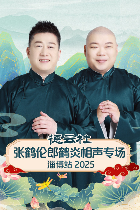 德云社张鹤伦郎鹤炎相声专场淄博站2025}