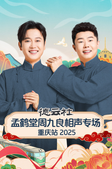 德云社孟鹤堂周九良相声专场重庆站2025}