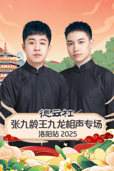 德云社张九龄王九龙相声专场洛阳站2025}